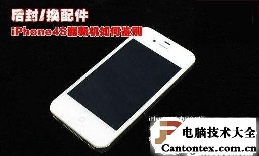 苹果iPhone4s是否翻新机的详细鉴别的方法(图文教程)