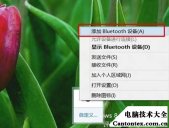 win10怎么连蓝牙鼠标,win7添加蓝牙鼠标