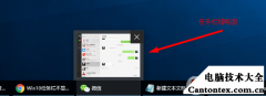 任务栏如何显示缩略图,任务栏缩略图预览