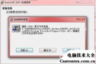 安装cad缺少dll,cad显示缺少dll文件