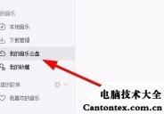 网易云音乐云盘下载,网易云音乐云盘在哪