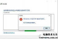 windows无法打开添加打印机,win7无法打开设备和打印机