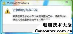 windows7提示内存不足,win7电脑提示内存不足怎么办