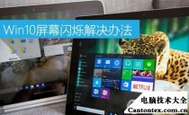 win10屏幕闪,windows10屏幕一闪一闪