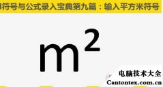 ex平方米符号怎么打m2,电脑怎么打m2符号