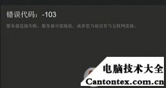 steam错误代码-2,steam错误代码103怎么解决