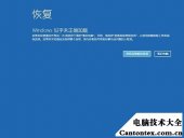 win10系统修复工具,win10系统坏了怎么修复