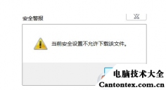 文件安全设置,电脑安全设置不允许下载文件