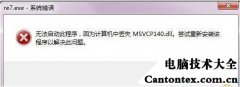 concrt140缺失怎么办,msvcp140.dll