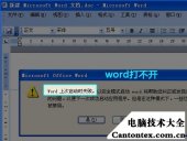 word文档突然打不开了怎么办,word文档打不开出现错误报告