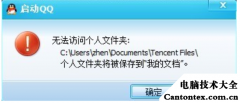 qq无法访问个人文件夹win10,win10qq安装保存路径无效