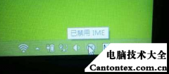 已禁用ime什么意思,ime禁用是什么意思