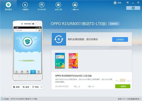 刷机精灵V2.1.5：OPPO 4G手机全可一键刷机